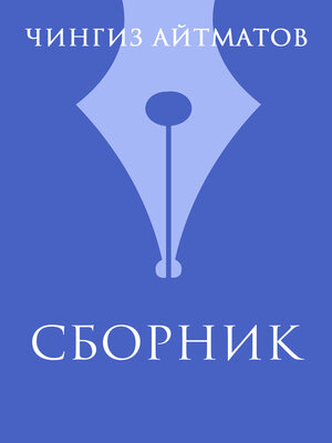 cover image of Ч. Т. Айтматов. Сборник